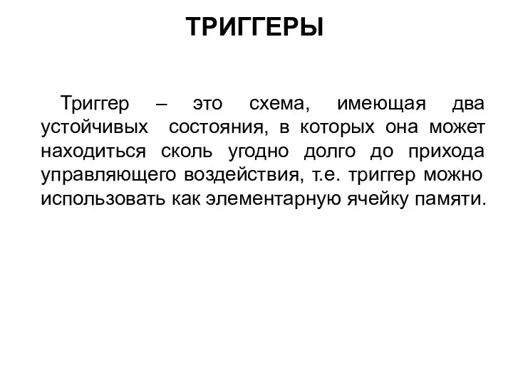 ТРИГГЕРЫ Триггер – это схема, имеющая два устойчивых состояния, в которых