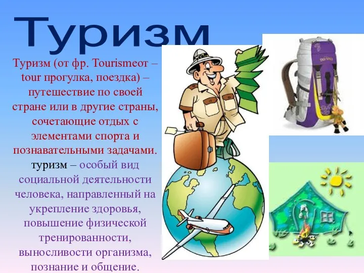 Туризм Туризм (от фр. Tourismeот – tour прогулка, поездка) – путешествие