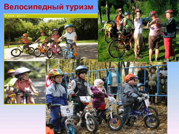 Велосипедный туризм