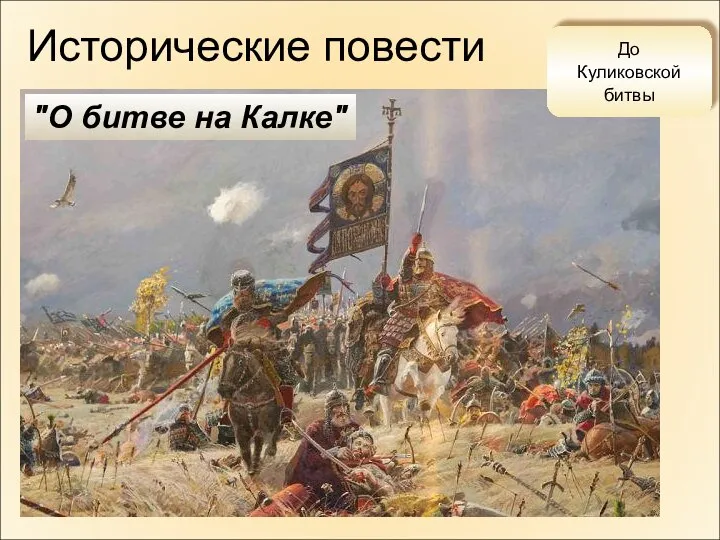 Исторические повести До Куликовской битвы "О битве на Калке"