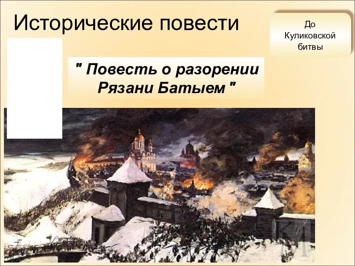 Исторические повести До Куликовской битвы " Повесть о разорении Рязани Батыем "