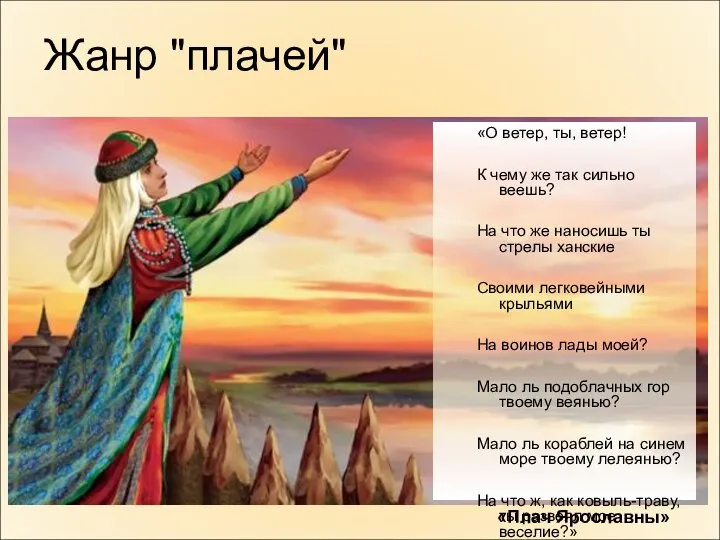 Жанр "плачей" «О ветер, ты, ветер! К чему же так сильно