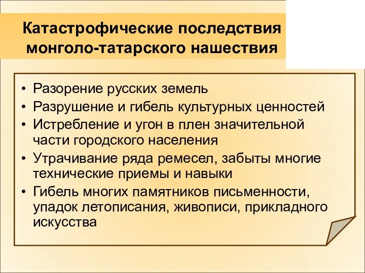 Катастрофические последствия монголо-татарского нашествия Разорение русских земель Разрушение и гибель культурных