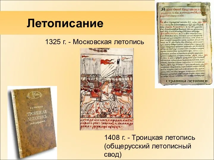 1408 г. - Троицкая летопись (общерусский летописный свод) Летописание 1325 г. - Московская летопись