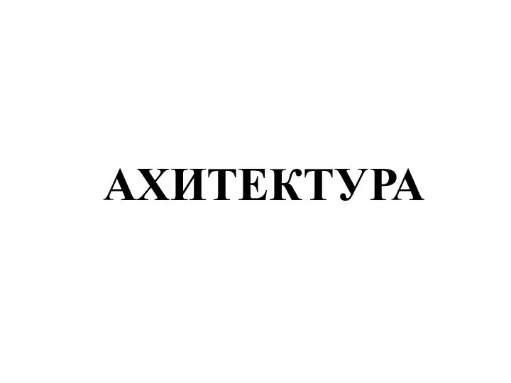 АХИТЕКТУРА