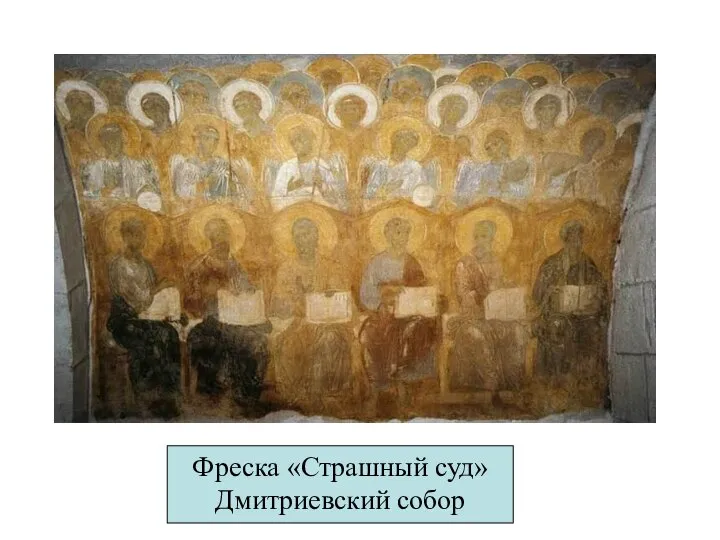 Фреска «Страшный суд» Дмитриевский собор