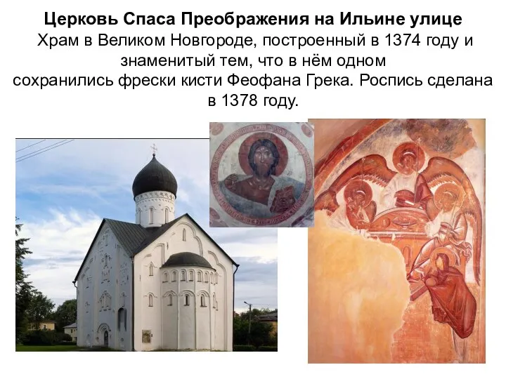 Церковь Спаса Преображения на Ильине улице Храм в Великом Новгороде, построенный