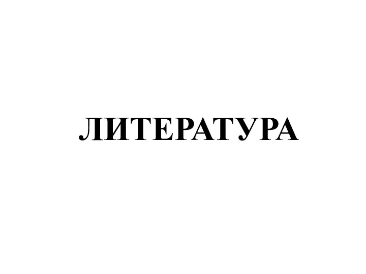 ЛИТЕРАТУРА