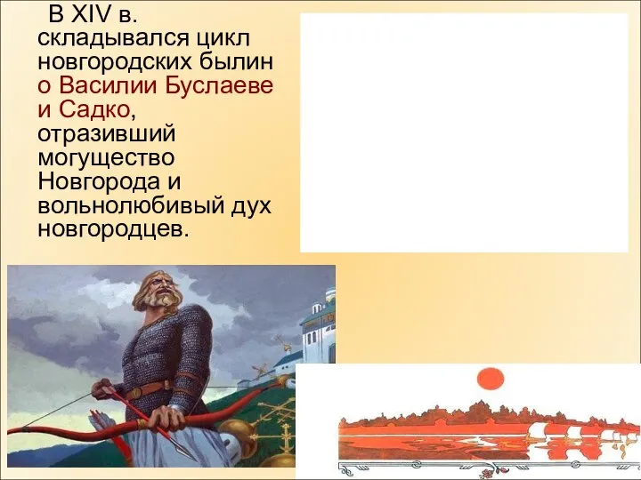 В XIV в. складывался цикл новгородских былин о Василии Буслаеве и