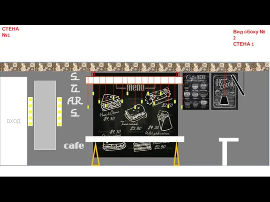 СТЕНА №1 ВХОД STARS cafe Вид сбоку № 2 СТЕНА 1