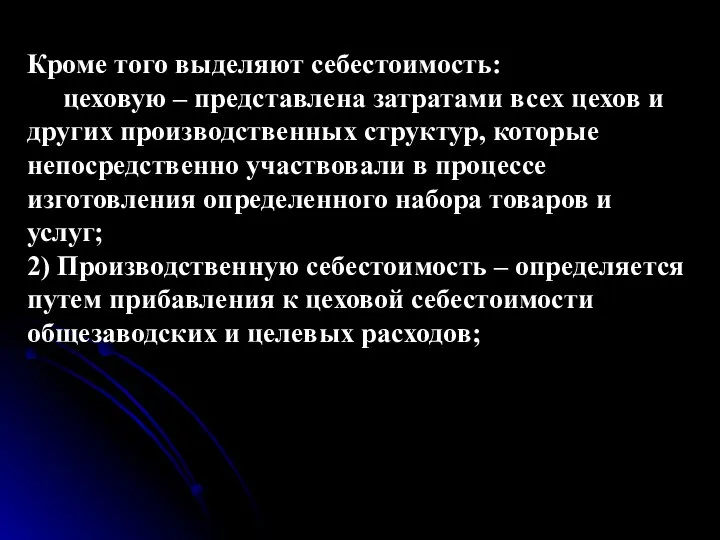 Кроме того выделяют себестоимость: цеховую – представлена затратами всех цехов и