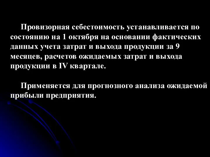 Провизорная себестоимость устанавливается по состоянию на 1 октября на основании фактических