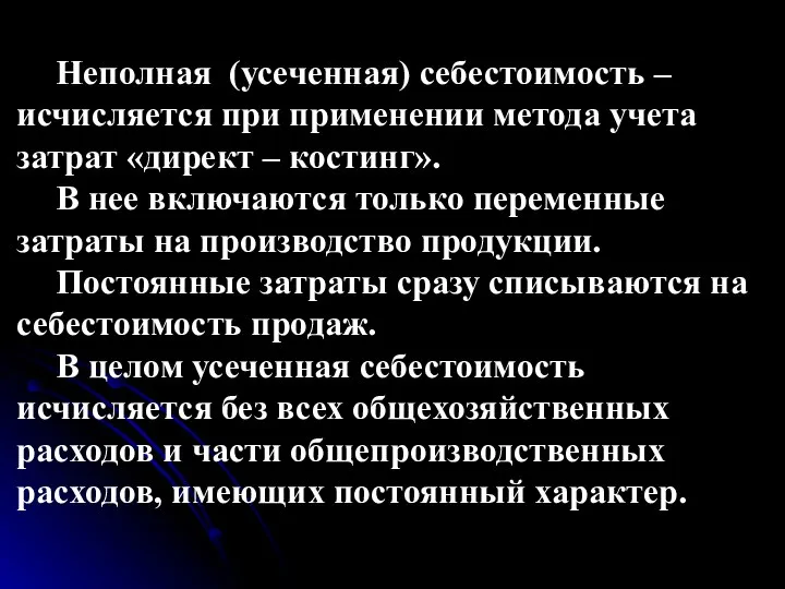 Неполная (усеченная) себестоимость – исчисляется при применении метода учета затрат «директ