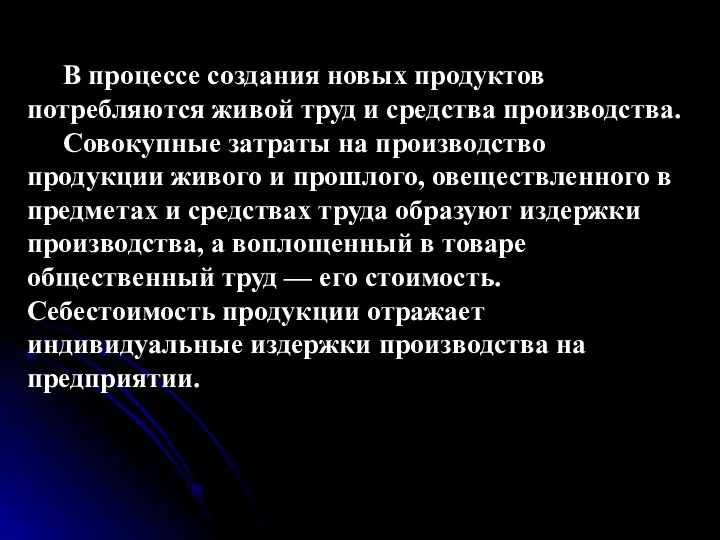 В процессе создания новых продуктов потребляются живой труд и средства производства.