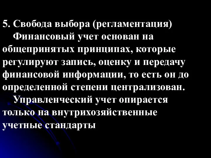 5. Свобода выбора (регламентация) Финансовый учет основан на общепринятых принципах, которые