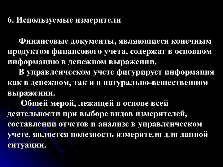 6. Используемые измерители Финансовые документы, являющиеся конечным продуктом финансового учета, содержат