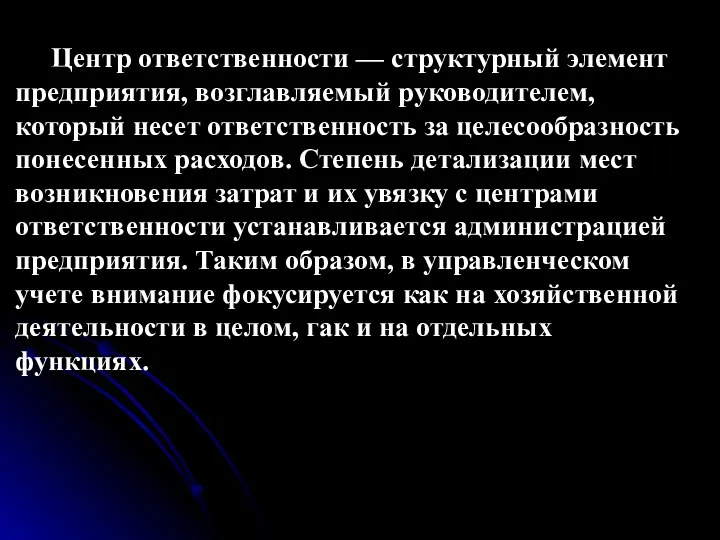 Центр ответственности — структурный элемент предприятия, возглавляемый руководителем, который несет ответственность