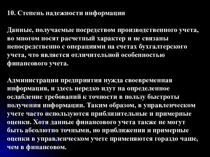 10. Степень надежности информации Данные, получаемые посредством производственного учета, во многом