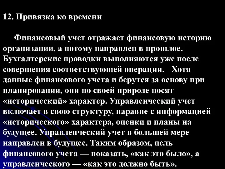 12. Привязка ко времени Финансовый учет отражает финансовую историю организации, а