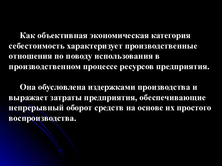 Как объективная экономическая категория себестоимость характеризует производственные отношения по поводу использования