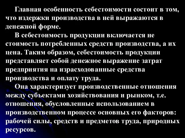 Главная особенность себестоимости состоит в том, что издержки производства в ней