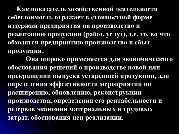 Как показатель хозяйственной деятельности себестоимость отражает в стоимостной форме издержки предприятия