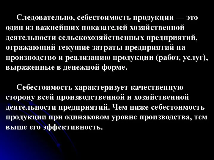 Следовательно, себестоимость продукции — это один из важнейших показателей хозяйственной деятельности