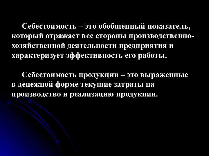 Себестоимость – это обобщенный показатель, который отражает все стороны производственно-хозяйственной деятельности