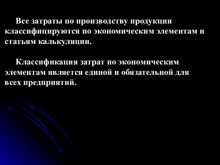 Все затраты по производству продукции классифицируются по экономическим элементам и статьям