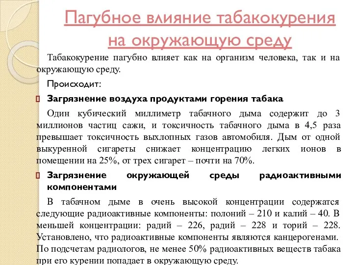 Пагубное влияние табакокурения на окружающую среду Табакокурение пагубно влияет как на