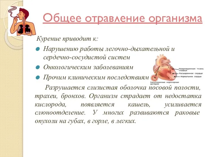 Общее отравление организма Курение приводит к: Нарушению работы легочно-дыхательной и сердечно-сосудистой