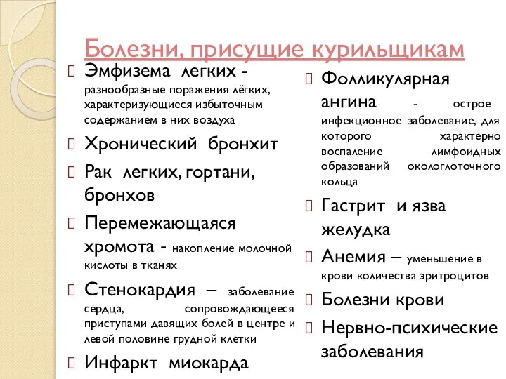 Болезни, присущие курильщикам Эмфизема легких - разнообразные поражения лёгких, характеризующиеся избыточным