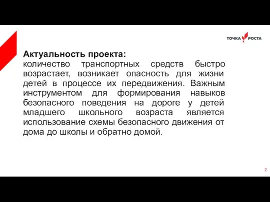 Актуальность проекта: количество транспортных средств быстро возрастает, возникает опасность для жизни