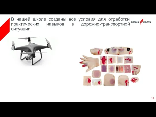 В нашей школе созданы все условия для отработки практических навыков в дорожно-транспортной ситуации.