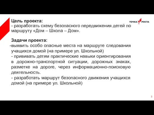 Цель проекта: - разработать схему безопасного передвижения детей по маршруту «Дом