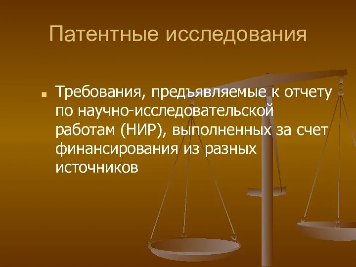 Патентные исследования Требования, предъявляемые к отчету по научно-исследовательской работам (НИР), выполненных