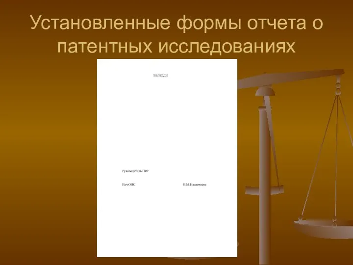 Установленные формы отчета о патентных исследованиях