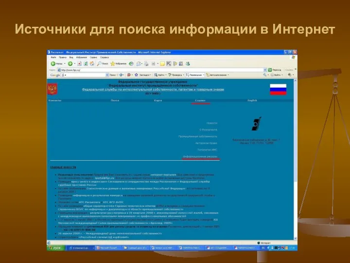 Источники для поиска информации в Интернет