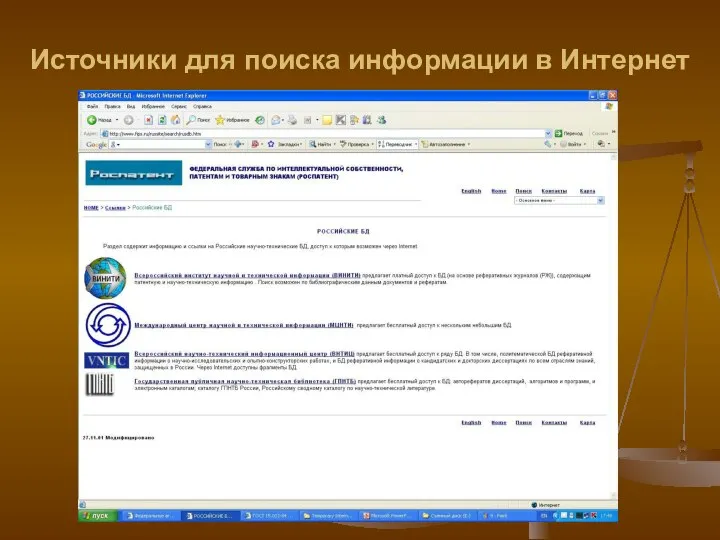 Источники для поиска информации в Интернет