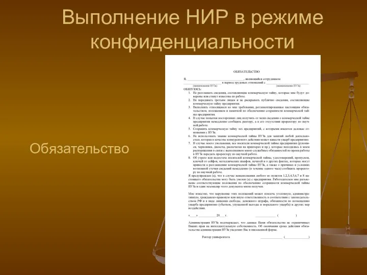 Обязательство Выполнение НИР в режиме конфиденциальности