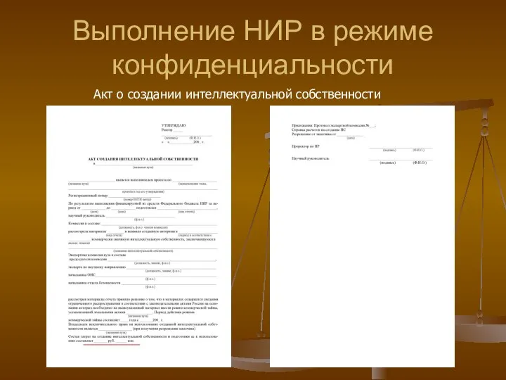 Выполнение НИР в режиме конфиденциальности Акт о создании интеллектуальной собственности