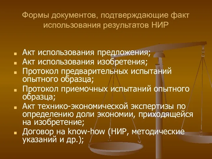 Формы документов, подтверждающие факт использования результатов НИР Акт использования предложения; Акт