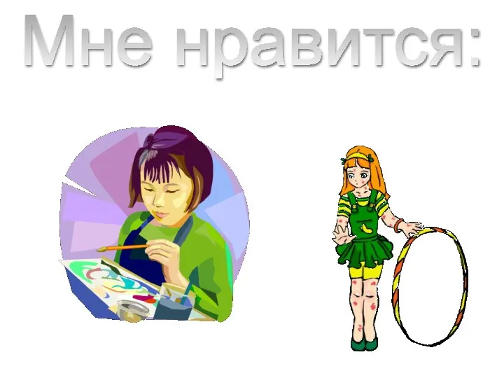 Мне нравится: