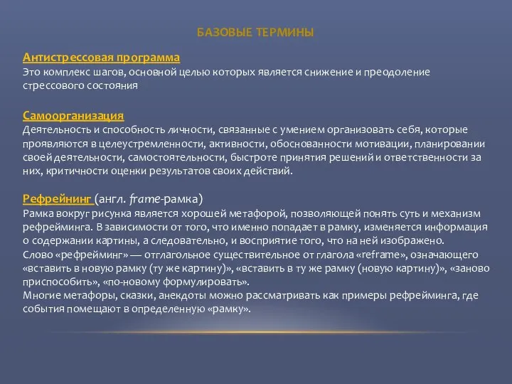 БАЗОВЫЕ ТЕРМИНЫ Антистрессовая программа Это комплекс шагов, основной целью которых является