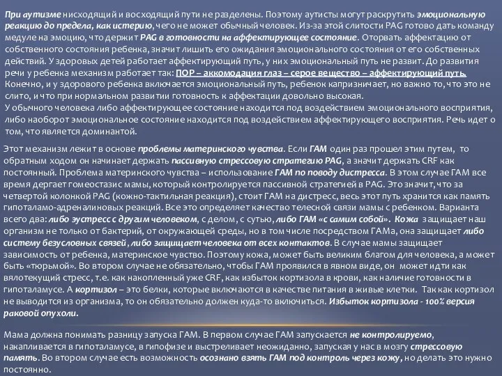 При аутизме нисходящий и восходящий пути не разделены. Поэтому аутисты могут