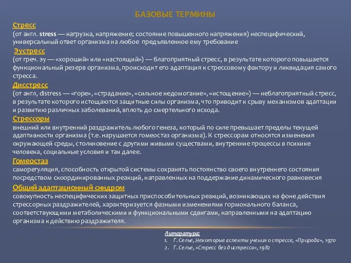 Стресс (от англ. stress — нагрузка, напряжение; состояние повышенного напряжения) неспецифический,