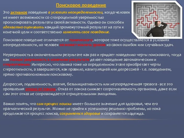 Поисковое поведение отличается от панического, которое тоже осуществляется в условиях неопределенности,