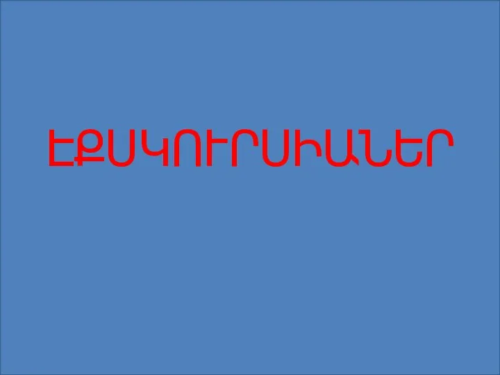 ԷՔՍԿՈՒՐՍԻԱՆԵՐ