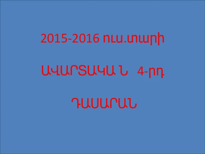 2015-2016 ուս.տարի ԱՎԱՐՏԱԿԱ Ն 4-րդ ԴԱՍԱՐԱՆ