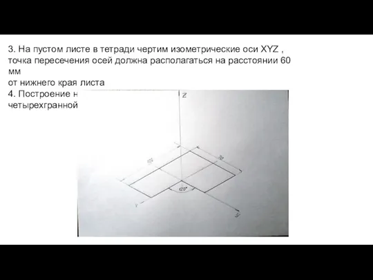 3. На пустом листе в тетради чертим изометрические оси XYZ ,